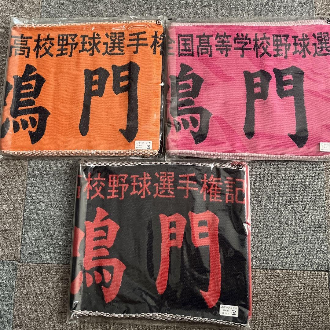 Amazon.co.jp: 鳴門高校硬式野球甲子園記念タオル : Toys & Games